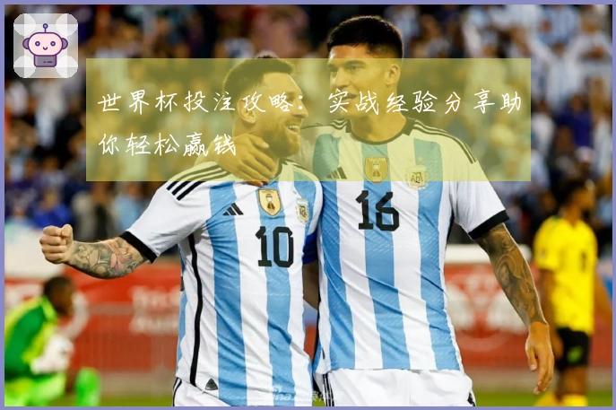 世界杯投注攻略：实战经验分享助你轻松赢钱