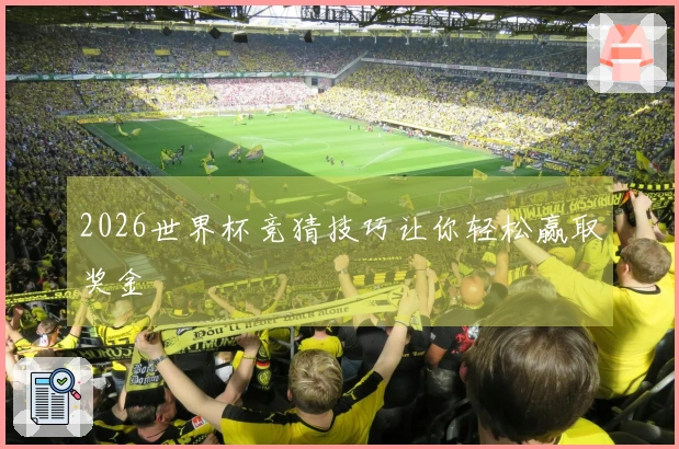 2026世界杯竞猜技巧让你轻松赢取奖金