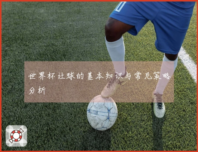 世界杯让球的基本知识与常见策略分析