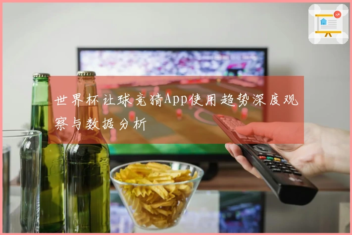 世界杯让球竞猜App使用趋势深度观察与数据分析