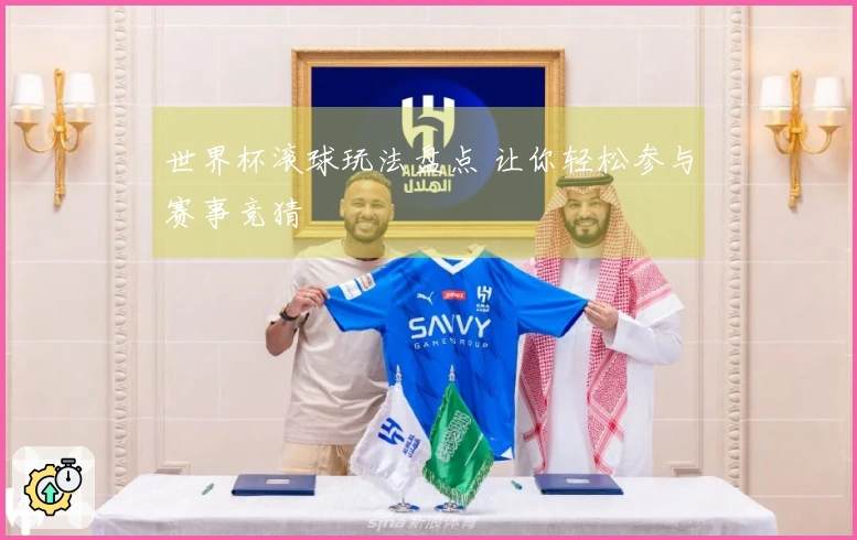 世界杯滚球玩法盘点 让你轻松参与赛事竞猜