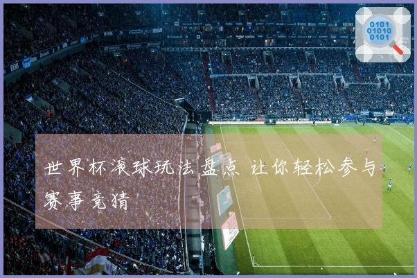 世界杯滚球玩法盘点 让你轻松参与赛事竞猜